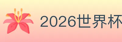 2026世界杯投注官方网站 logo